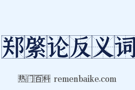 郑綮论反义词是什么意思的图片
